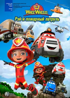 Рэй и пожарный патруль. Команда Ви Вилз / Ray Fire Engine - 2 - WheeWheels (Сериал 2022)