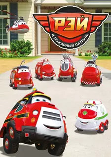 Рэй и пожарный патруль / Ray — Fire Engine (Сериал 2016)