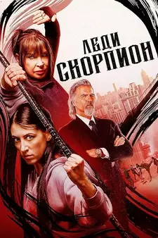 Леди Скорпион / Lady Scorpions (2024)