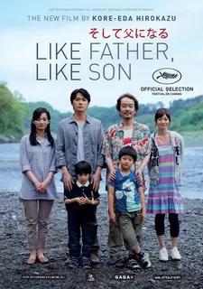 Сын в отца / Каков отец, таков и сын / Soshite chichi ni naru / Like Father, Like Son (2013)