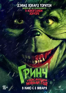 Гринч. Ужасающий новый год / Зловредный / The Mean One (2022)