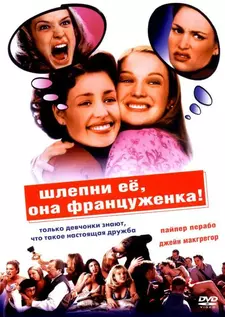 Шлепни ее, она француженка / Slap Her, She's French! / She Gets What She Wants (2002)