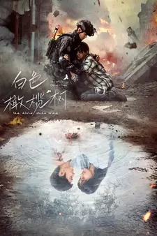 Белое оливковое дерево / Bai se gan lan shu / The White Olive Tree (Сериал 2025)