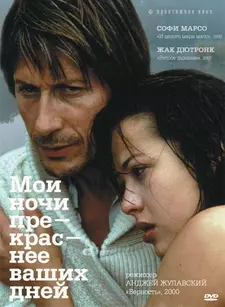 Мои ночи прекраснее ваших дней / Mes nuits sont plus belles que vos jours (1989)