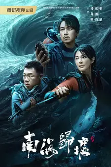 Свеча в гробнице: Бездна Южного моря / South Sea Tomb / Nan hai gui xu (Сериал 2023)