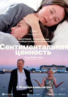 Сентиментальная ценность / Affeksjonsverdi / Sentimental Value (2025)