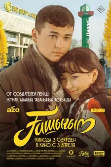 Влюбленный / Ашыгым (2025)