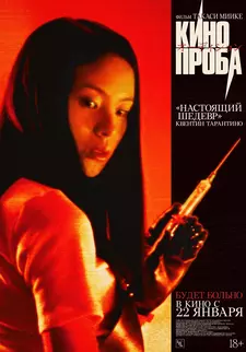 Кинопроба / Ôdishon / Audition (1999)