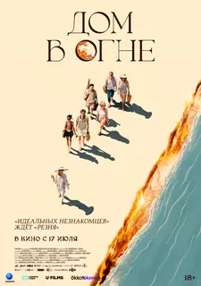 Дом в огне / Casa en flames (2024)