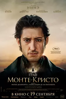 Граф Монте-Кристо / Le comte de Monte-Cristo / The Count of Monte-Cristo (2024)