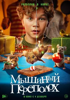 Мышиный переполох / Hvis ingen går i fella / A Mouse Hunt for Christmas (2025)