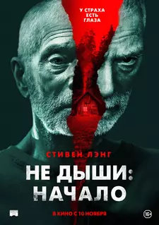 Не дыши: Начало / Old Man (2022)