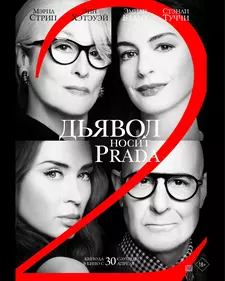 Дьявол носит Prada 2 / The Devil Wears Prada 2 (2026)
