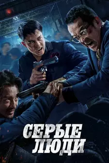 Серые люди / The Grey Men / Hak baak chim hang (2024)