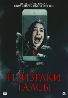 Призраки Талсы / Don't Hang Up (2025)