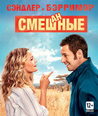Смешанные / Blended (2014)