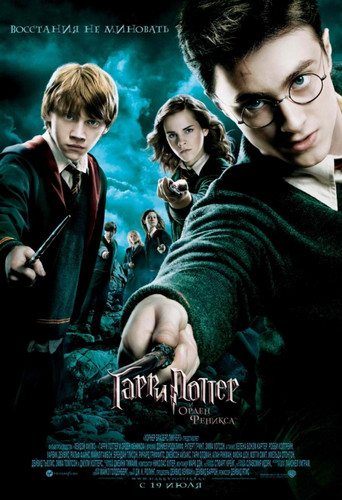 Гарри Поттер и Орден Феникса / Harry Potter and the Order of the Phoenix (2007)