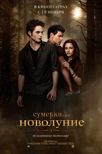 Сумерки. Сага. Новолуние / The Twilight Saga: New Moon (2009)