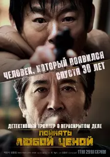 Поймать любой ценой / Преследование / The chase / Bandeusi jabneunda (2017)