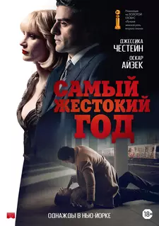Самый жестокий год / A Most Violent Year (2014)