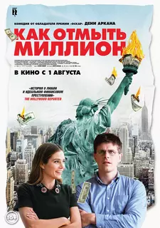 Как отмыть миллион / La chute de l'empire américain (2018)