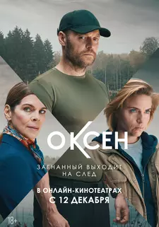 Оксен / Oxen (Сериал 2023 – 2025)