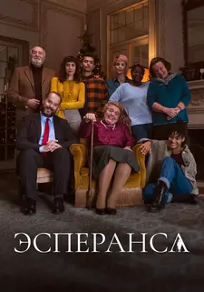 Эсперанса / Esperança / Mrs. Hope (Сериал 2020)