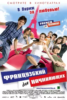 Французский для начинающих / Französisch für Anfänger / French for Beginners (2006)