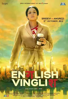 Инглиш-Винглиш / English Vinglish (2012)