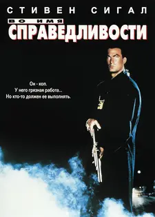 Во имя справедливости / Out for Justice (1991)