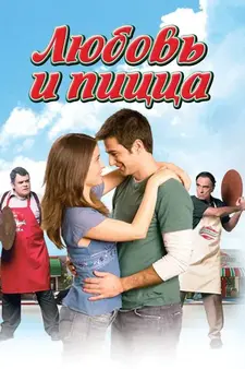 Любовь и пицца / Pizza My Heart (2005)