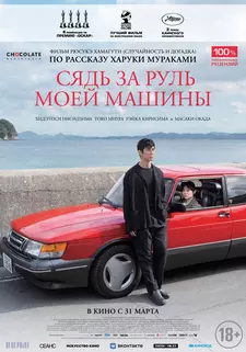 Сядь за руль моей машины / Drive My Car / Doraibu mai ka (2021)