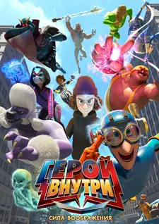 Герой внутри. Сила воображения / Hero Inside Movie (2025)
