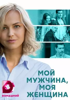 Мой мужчина, моя женщина (Сериал 2020)