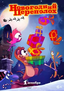 Новогодний переполох / Trippel Trappel Dierensinterklaas / Triple Trouble (2014)