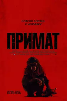 Примат / Primate (2025)