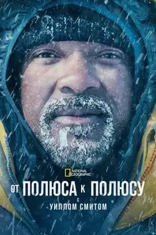 От полюса к полюсу с Уиллом Смитом / Pole to Pole with Will Smith (Сериал 2026)