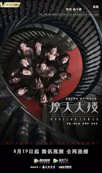 Дело об убийстве в башне Горизонт / Mo tian da lou (Сериал 2020)