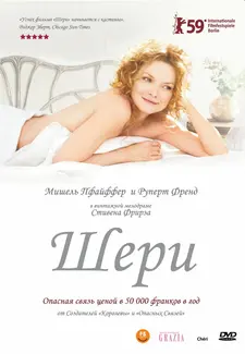 Шери / Дорогуша / Chéri (2009)