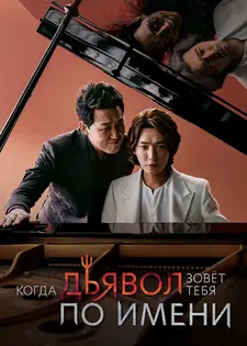 Когда дьявол назовёт твоё имя / Akmaga neoui ireumeul bureul ttae (Сериал 2019)