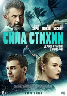 Сила стихии / Сила природы / Force of Nature (2020)