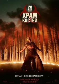 28 лет спустя: Часть II. Храм костей / 28 Years Later: The Bone Temple (2026)