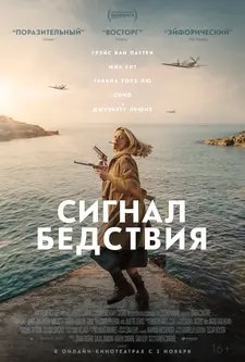 Сигнал бедствия / Mayday (2021)