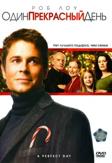 Один прекрасный день / A Perfect Day (2006)