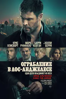 Ограбление в Лос-Анджелесе / Crime 101 (2026)