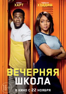 Вечерняя школа / Night School (2018)