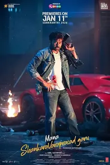 Наш мистер Шанкара Вара Прасад / Mana Shankara Vara Prasad Garu (2026)