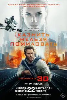 Казнить нельзя помиловать / Милосердие / Mercy (2026)