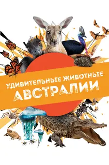 Удивительные животные Австралии / Australian Geographic Extraordinary Animals (Сериал 2024)