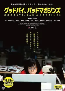 Прощайте, срамные журналы / Goodbye, Bad Magazines / Guddobai, baddomagajinzu (2022)
